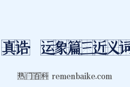 真诰·运象篇三近义词是什么意思的图片